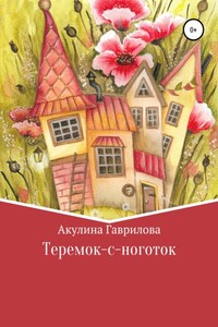 Теремок-с-ноготок