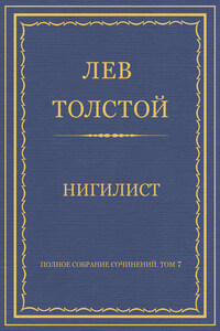 Полное собрание сочинений. Том 7. Произведения 1856–1869 гг. Нигилист