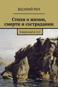 Стихи о жизни, смерти и сострадании. Рожденный в СССР