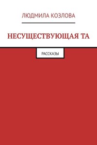 Несуществующая та. Рассказы