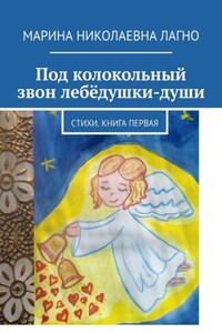 Под колокольный звон лебёдушки-души. Стихи. Книга первая