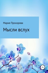 Мысли вслух