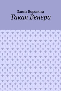 Такая Венера