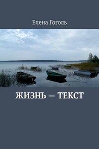 Жизнь – текст