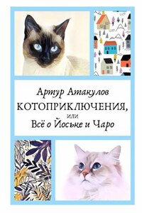 Котоприключения, или Всё о Йоське и Чаро