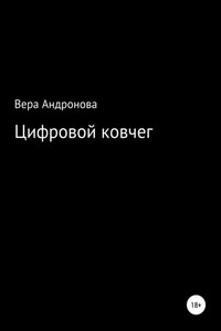 Цифровой ковчег