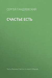 Счастье есть