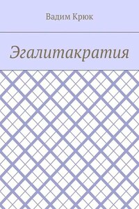 Эгалитакратия