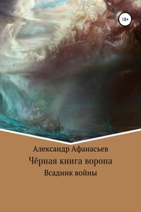 Чёрная книга ворона: всадник войны