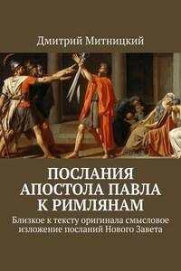 Послания Апостола Павла к римлянам. Близкое к тексту оригинала смысловое изложение посланий Нового Завета