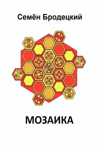 Мозаика