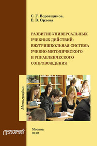 Развитие универсальных учебных действий. Внутришкольная система учебно-методического и управленческого сопровождения