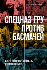 Спецназ ГРУ против басмачей. X-files: секретные материалы Советской власти