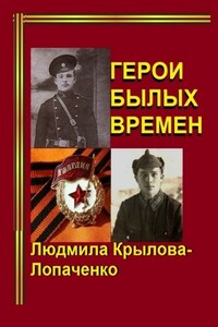 Герои былых времен