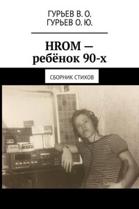 HROM – ребёнок 90-х. Сборник стихов