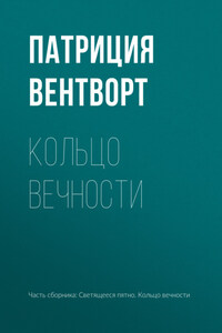 Кольцо вечности