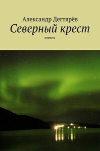 Северный крест. Повесть