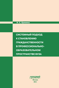 Системный подход к становлению гражданственности в профессионально-образовательном пространстве вуза