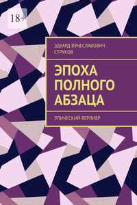 Эпоха полного абзаца. Эпический верлибр