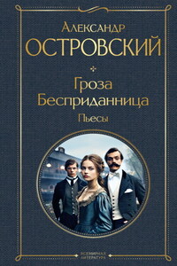 Гроза. Бесприданница. Пьесы