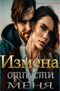 Измена. Отпусти меня