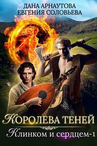 Королева теней. Клинком и сердцем. Часть 1