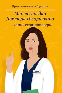 Мир логопедии Доктора Говорилкина. Самый страшный зверь!