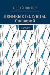 Ленивые голубцы. Сценарий. Комедия