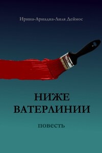 Ниже ватерлинии