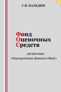 Фонд оценочных средств дисциплины «Корпоративные финансы (Фин)»