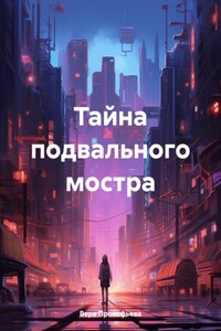 Тайна подвального мостра