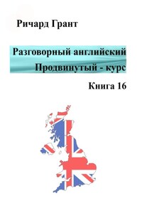 Разговорный английский. Продвинутый курс. Книга 16