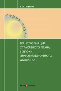 Трансформация отраслевого права в эпоху информационного общества