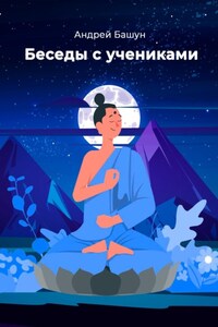 Беседы с учениками