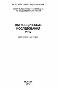 Науковедческие исследования 2012