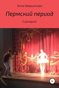 Пермский период. Сценарий