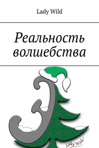 Реальность волшебства