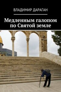 Медленным галопом по Святой земле