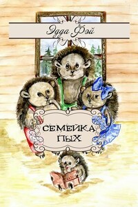 Семейка Пых. Сказочные истории