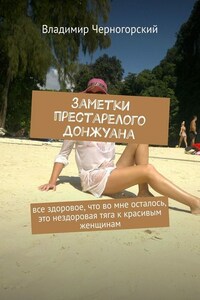 Заметки престарелого донжуана. Все здоровое, что во мне осталось, это нездоровая тяга к красивым женщинам