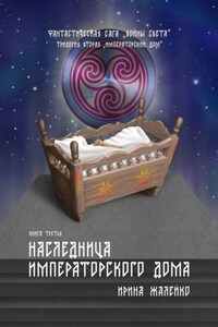 Наследница Императорского дома. Книга третья. Фантастическая сага «Воины света». Трилогия вторая «Императорский дом»