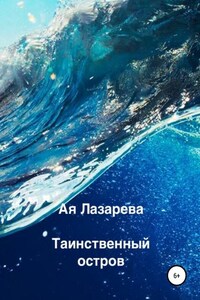 Таинственный остров