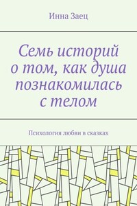 Семь историй о том, как душа познакомилась с телом. Психология любви в сказках