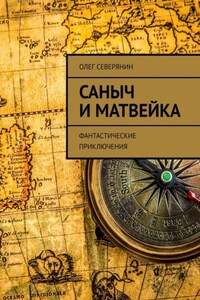 Саныч и Матвейка. Фантастические приключения