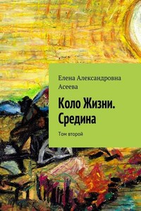 Коло Жизни. Средина. Том второй