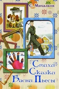 Стихи. Сказки. Басни. Пьесы