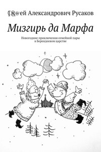 Мизгирь да Марфа. Новогодние приключения семейной пары в Берендеевом царстве