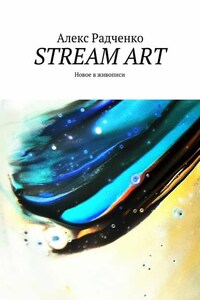 Stream Art. Новое в живописи