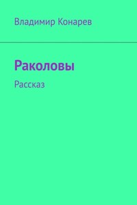 Раколовы. Рассказ