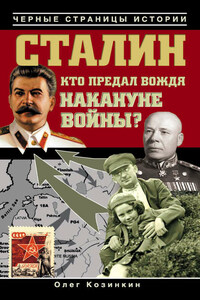 Сталин. Кто предал вождя накануне войны?